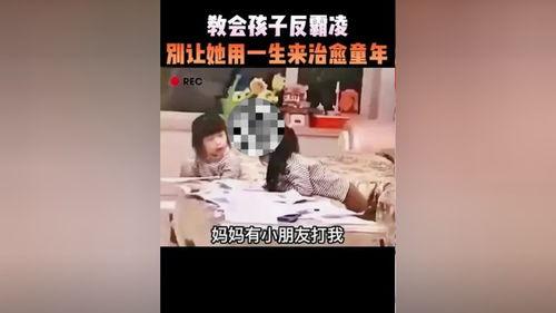 反霸凌儿童故事在线视频,共筑无霸凌校园——反霸凌儿童故事视频深度解析